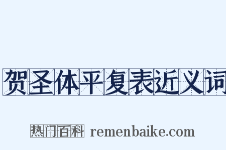 贺圣体平复表近义词是什么意思的图片